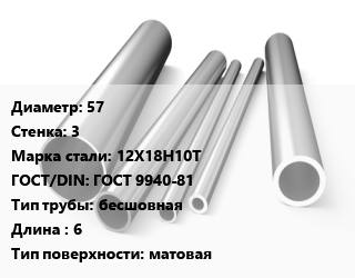 Труба нержавеющая 57х3 мм Сталь 12Х18Н10Т ГОСТ: ГОСТ 9940-81 бесшовная L=6 матовая цена от 513981 ₼ / т, где купить, условия доставки в Баку и Бакинская области